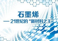 “新材料之王”-石墨烯有哪些优势？