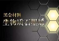 石墨烯为什么被称为“黑金”