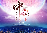维达特欣科技2019年中秋节放假通知！！！