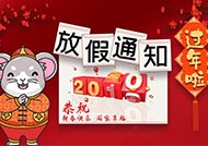 2020年春节放假通知！