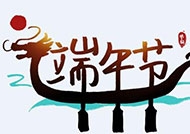 维特欣达科技2020年端午节放假通知！