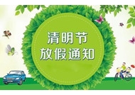 2021年清明节放假通知