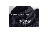 石墨烯发热体的特性与应用