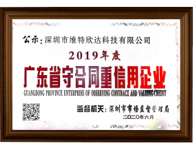 广东省守合同重信用企业