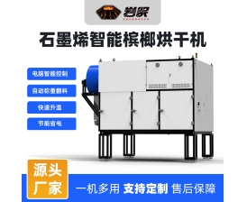 石墨烯智能槟榔烘干机