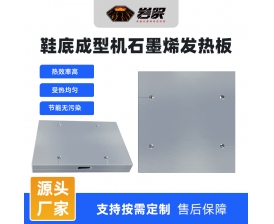 鞋底成型机发热板